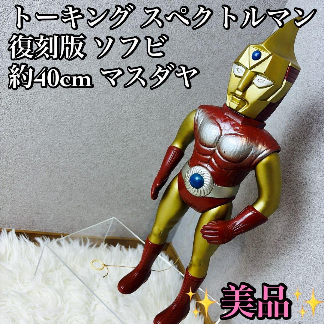 特撮 トーキング スペクトルマン 復刻版 ソフビ 約40cm マスダヤ スペクトルマン巨大化セヨ: 恋するネヴュラ