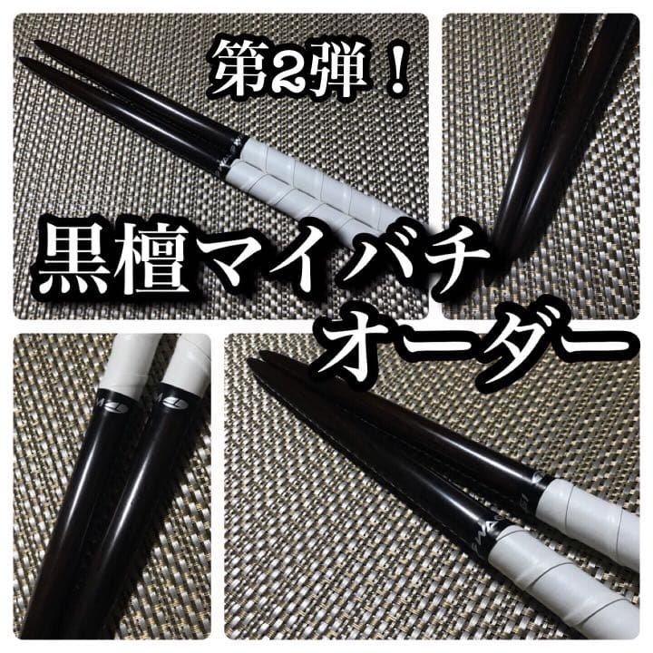 太鼓の達人マイバチ 黒檀(縞黒檀) オーダー 20セット限定 太鼓の達人マイバチ 黒檀(縞黒檀) オーダー 20セット限定 - メルカリ