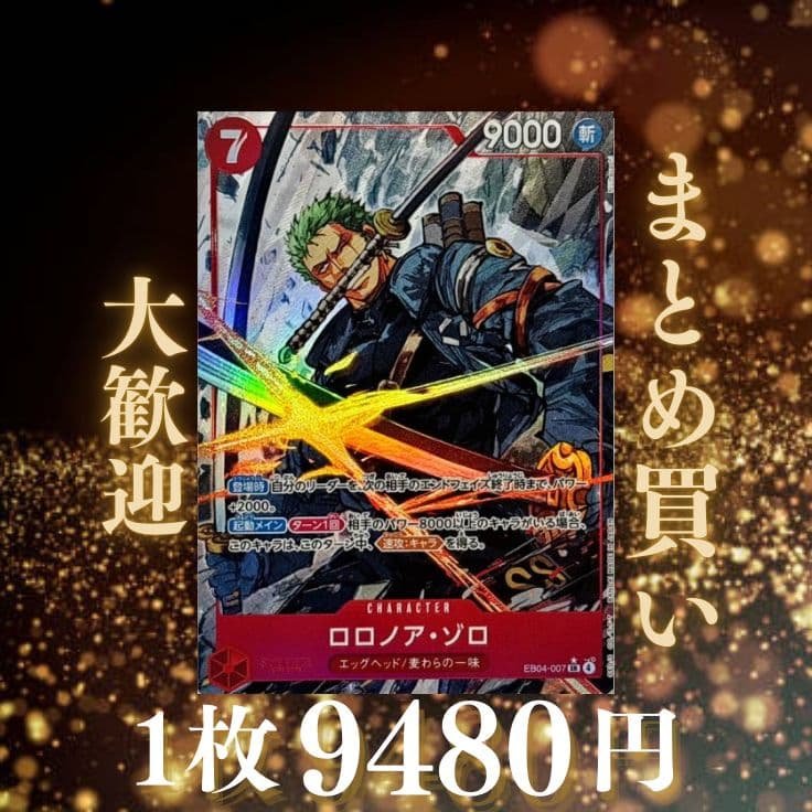 ロロノア・ゾロ:赤 SRパラレル EB04-007 9680円（残1 - メルカリ