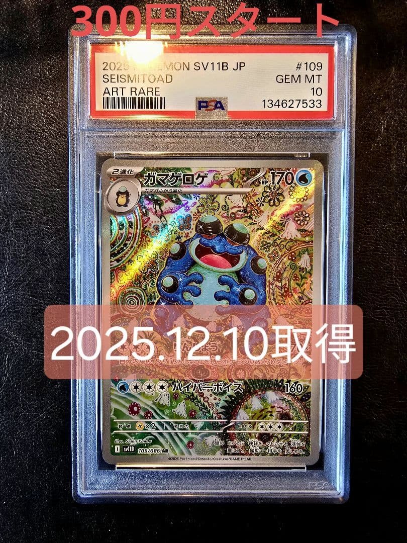 け*ら様 300円スタート 【PSA10】ガマゲロゲ AR SV11B 109/ ガマゲロゲ【AR】{109/086} - カードラッシュ[ポケモン]