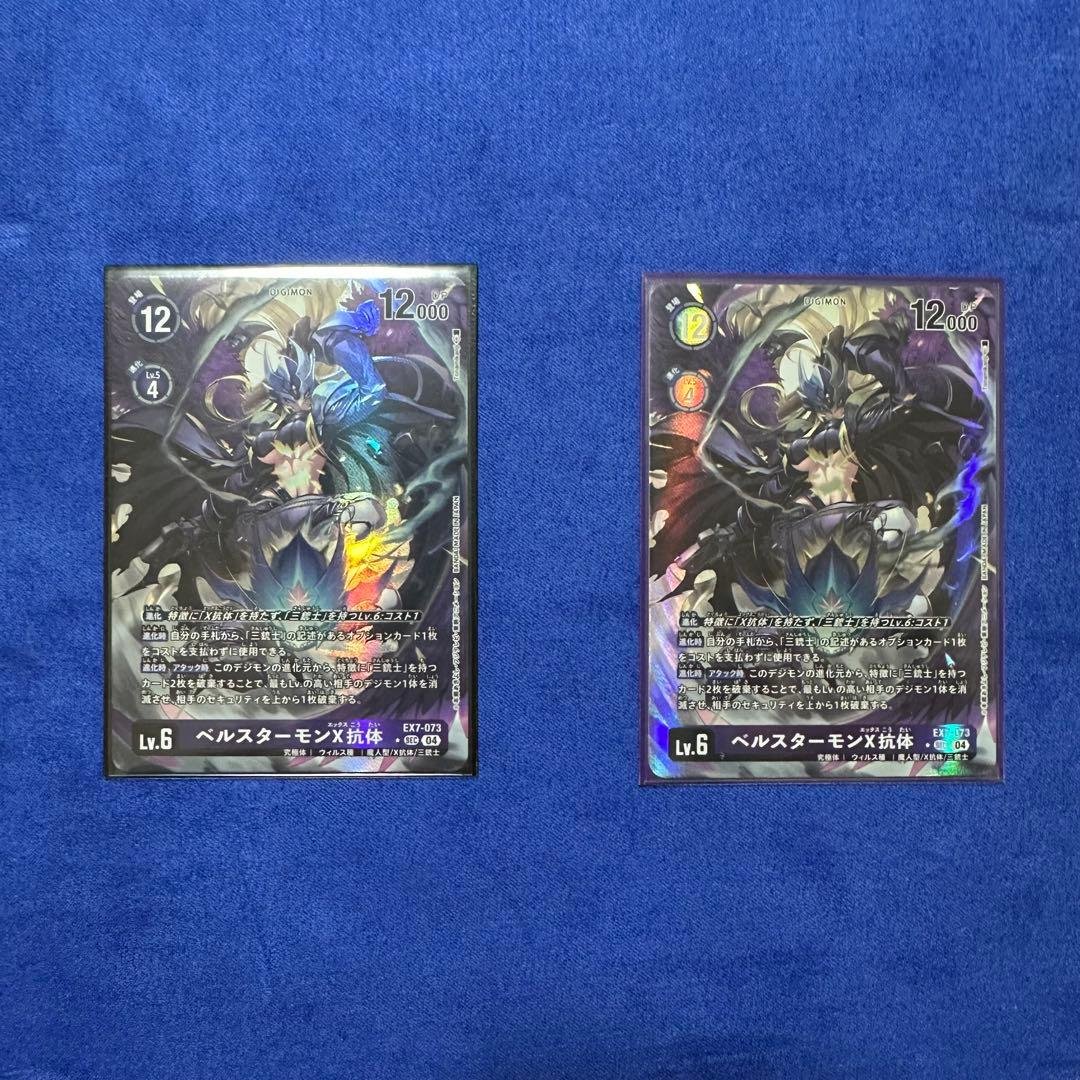 ベルスターモン X抗体　デジモンカードゲーム　パラレル　2枚 ベルスターモンX抗体 ☆SEC/パラレル EX7-073[2号店でも販売中