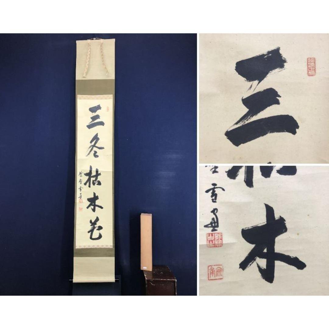 真作/大徳寺/小田雪窓/一行書/三冬枯木花/禅語/掛軸☆宝船☆AK-748 真作/大徳寺/小田雪窓/一行書/三冬枯木花/禅語/掛軸☆宝船☆AK-748