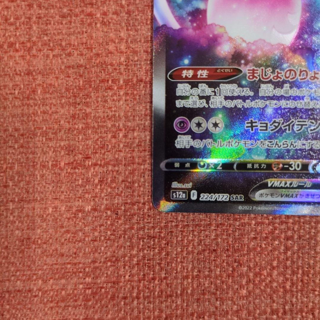 ブリムオンVMAX SAR S12a VSTARユニバース 224/172 - メルカリ