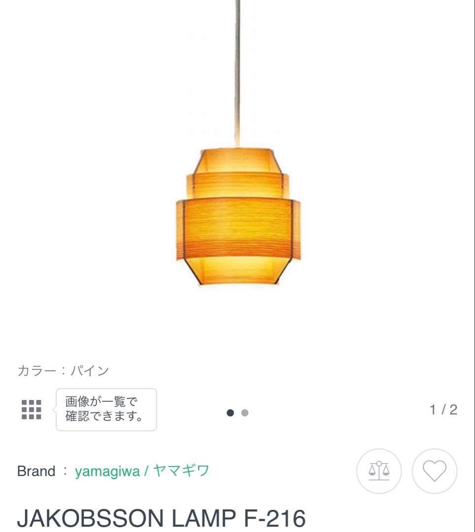 【最終値下】JAKOBSSON F-216 ヤマギワシーリングライト　新品未使用 ヤマギワ JAKOBSSON LAMP ヤコブソンランプ φ170mm ハンスペンダント