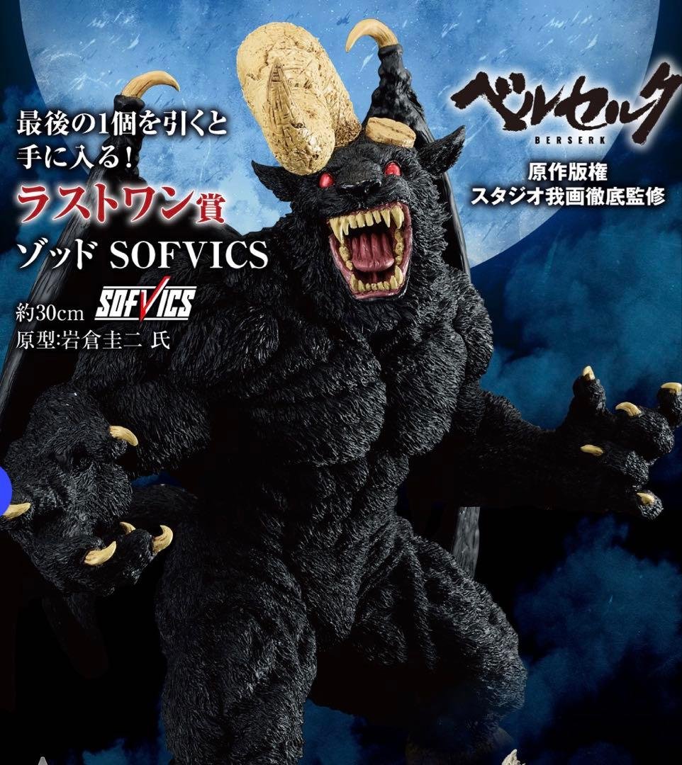 ベルセルク 一番くじ ラストワン賞　ゾッド SOFVICS 一番くじ ベルセルク ラストワン賞 ゾッド sofvics - メルカリ