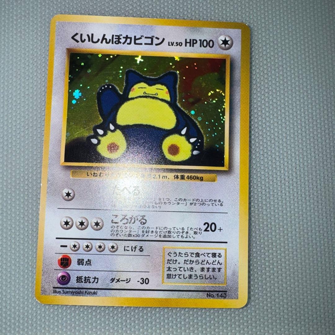 くいしんぼカビゴン_「ニンテンドー64Wゲットだぜキャンペーン」 旧裏