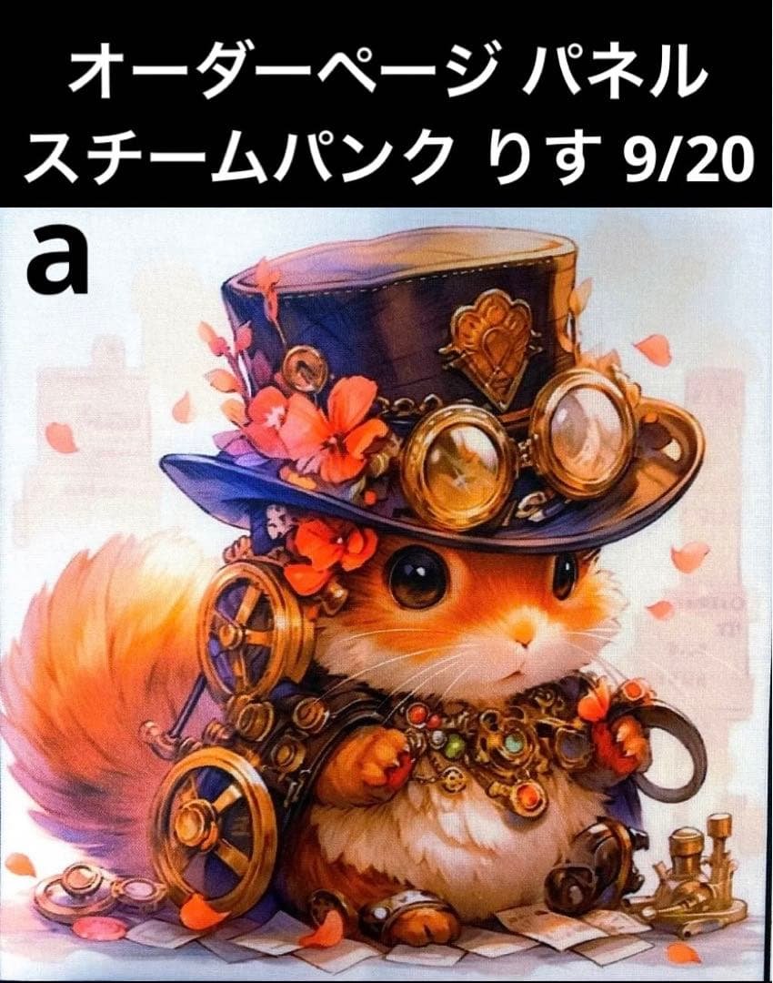 オーダーページ パネル スチームパンク ヨーキー 9/20