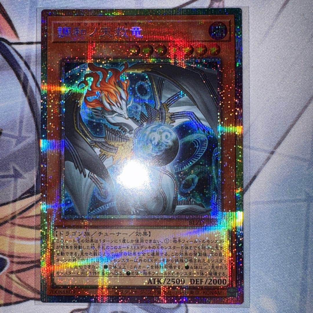 調和ノ天球竜　プリズマ　プリシク 遊戯】調和ノ天救竜【プリズマティックシークレット/効果】BLZD-JP024