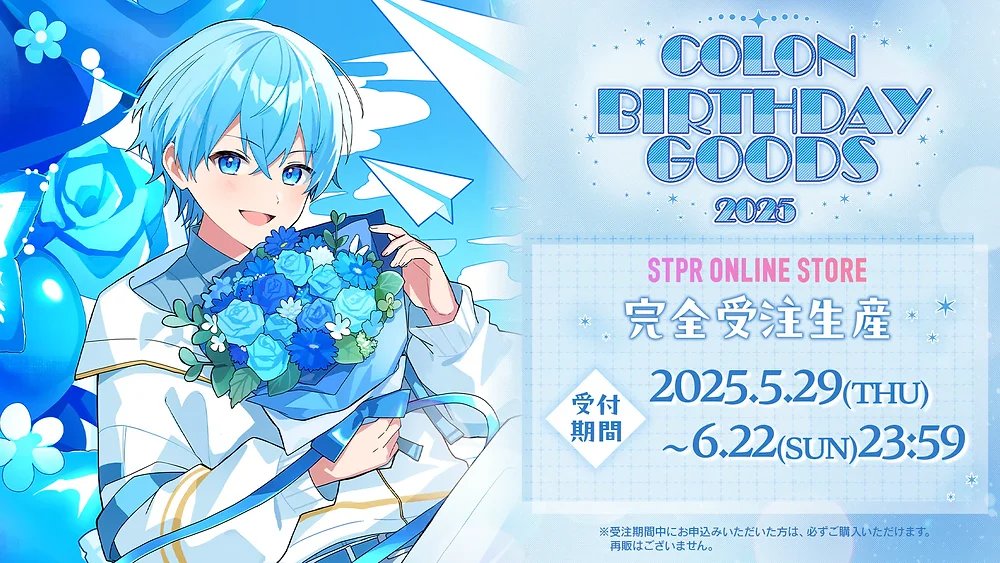 🎂【グッズ】 ころん BIRTHDAY GOODS 2025｜受注スタート！