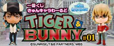 一番くじきゅんキャラわーるど TIGER & BUNNY #01｜一番くじ倶楽部