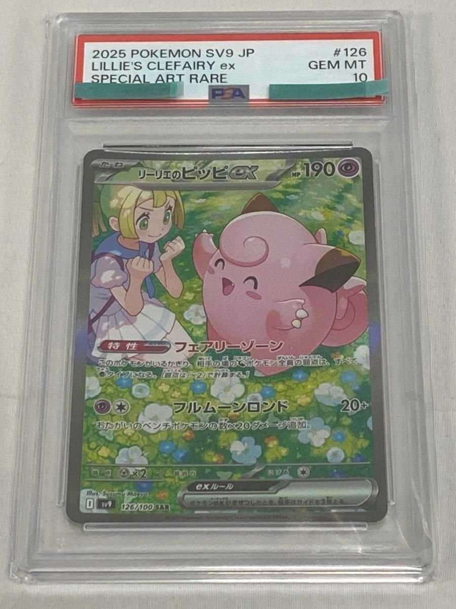 リーリエのピッピex SAR [バトルパートナーズ] SV9 126/100 (PSA10