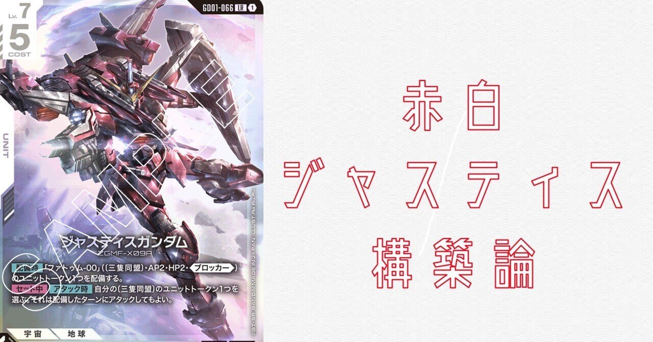 GCG】赤白ジャスティス構築論【ガンダムカード】｜半袖ぱんだ/鴨橋負英