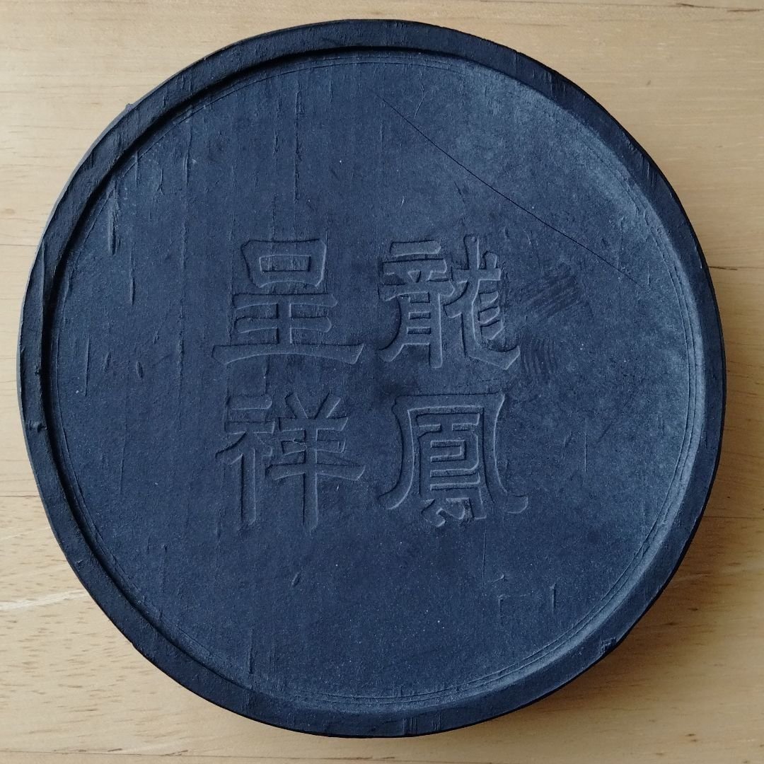 古墨 旧蔵した書道古墨精品保存状態良好中国大型古墨[龍鳳呈祥]天啓元
