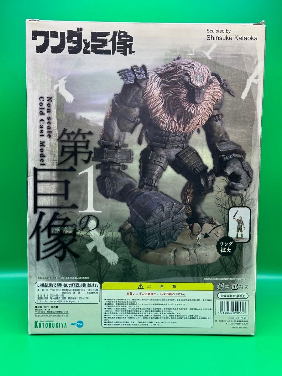 ワンダと巨像 第1の巨像 コトブキヤ限定生産 コールドキャスト完成品