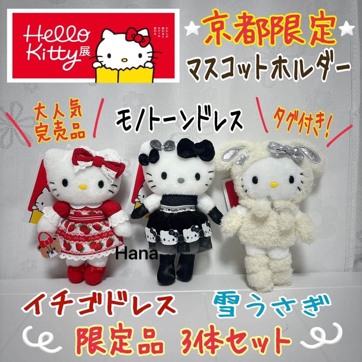 大人気 完売品 ハローキティ展 京都 会場限定 マスコットホルダー