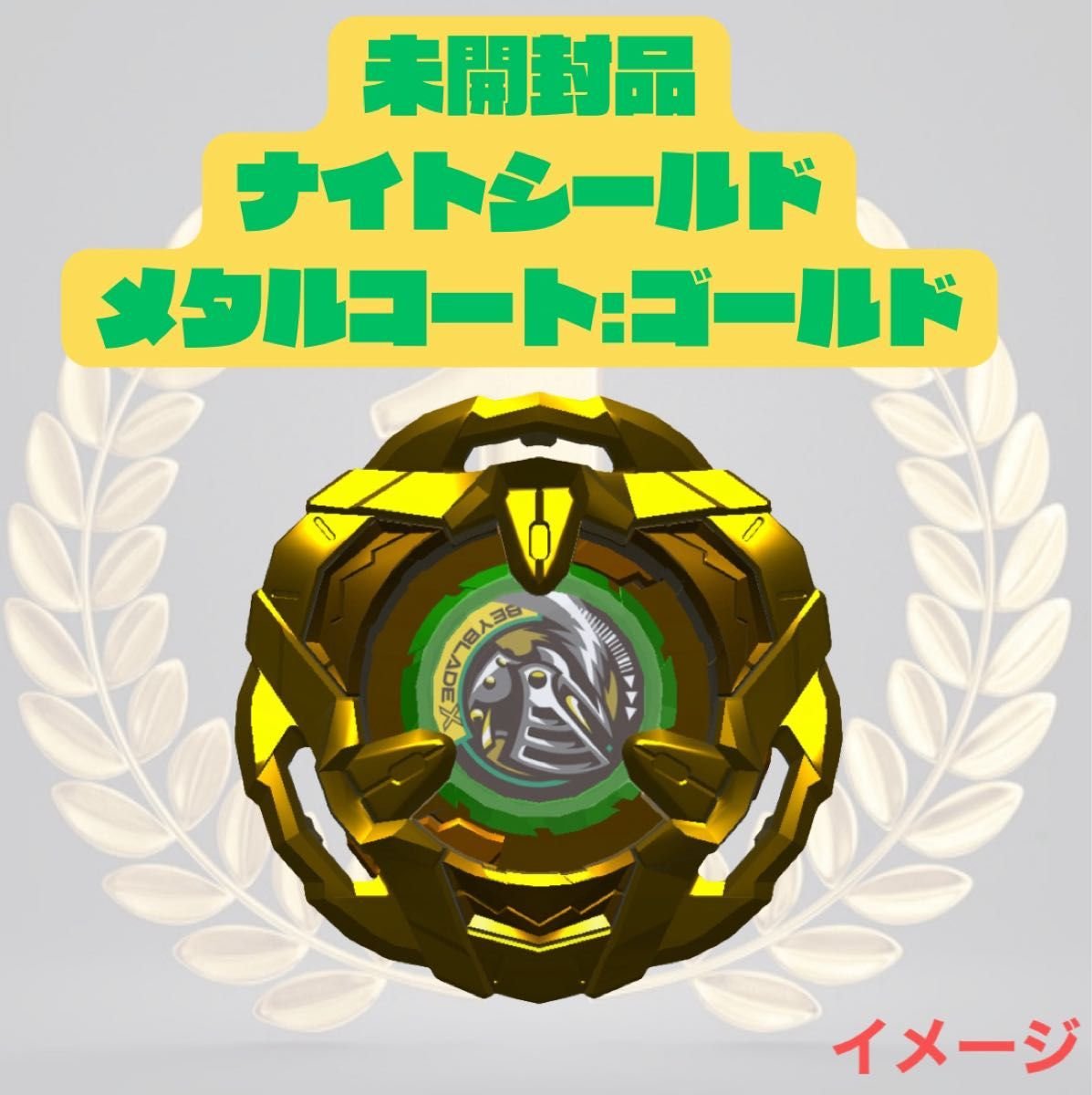 ベイブレードX ナイトシールド メタルコート ゴールド｜Yahoo!フリマ