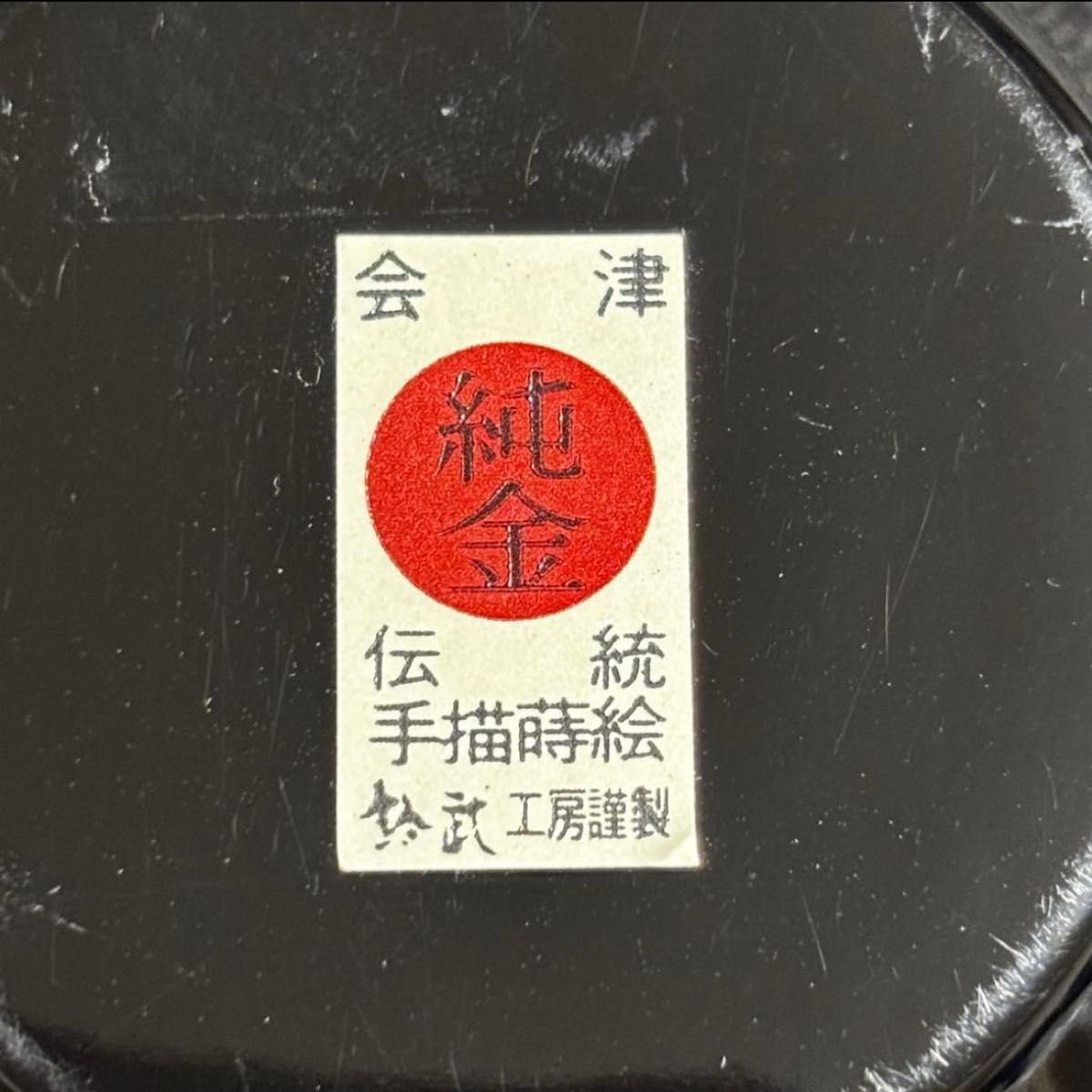 会津漆器 茶托 花柄 純金金箔加工 伝統手描蒔絵 黒 金 花柄 和食器 5枚