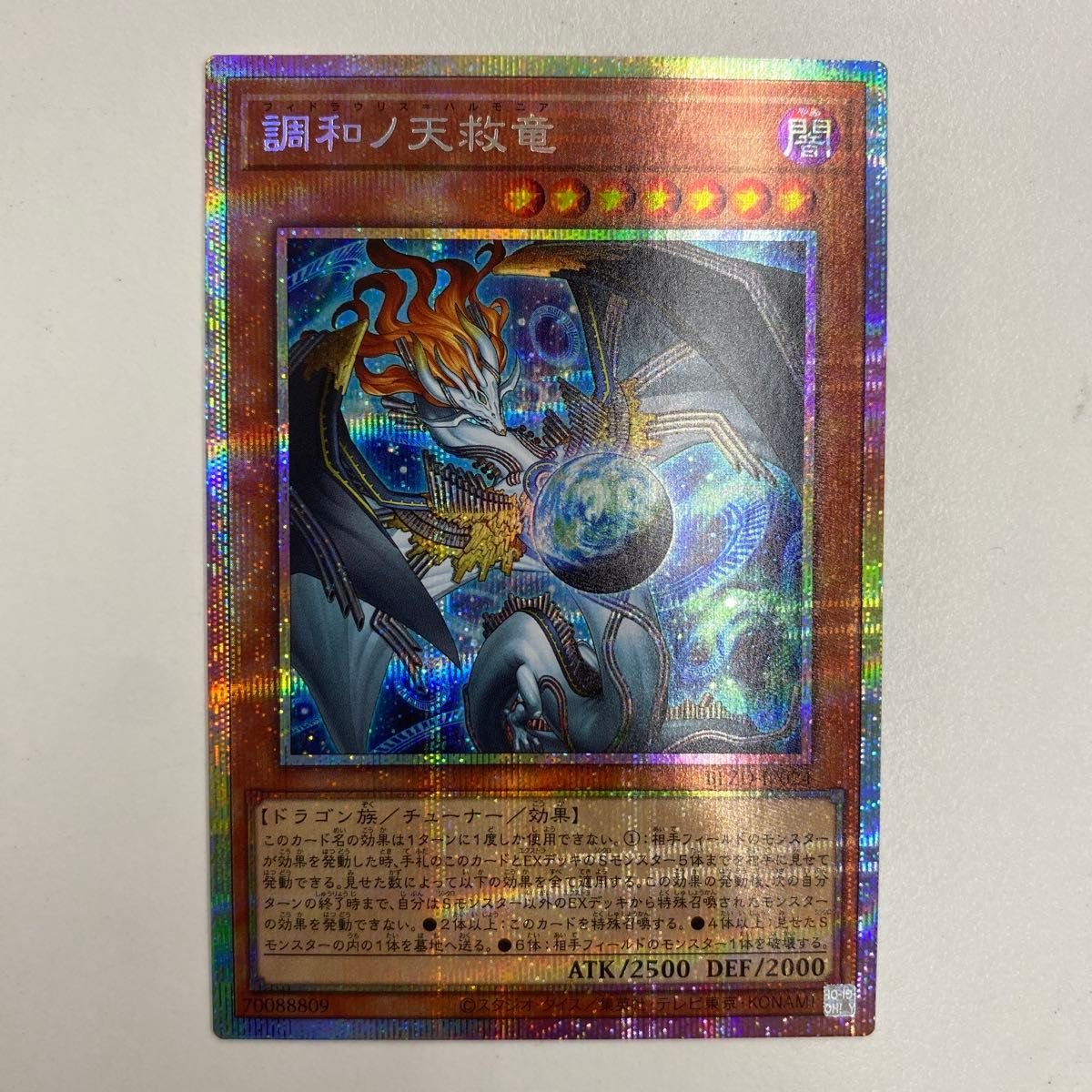 調和ノ天救竜 遊戯王 プリシク ハルモニア 遊戯王OCG｜Yahoo!フリマ