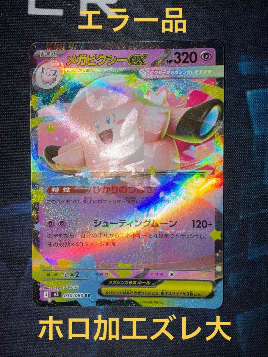 エラー品】ポケモンカード メガピクシーex RR｜Yahoo!フリマ（旧PayPay