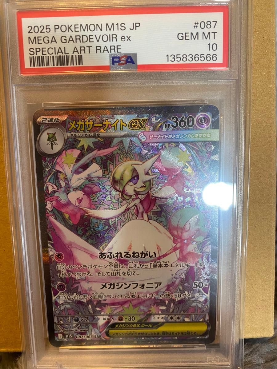 PSA10 メガサーナイトex SAR [M1S 087/063](拡張パック「メガ