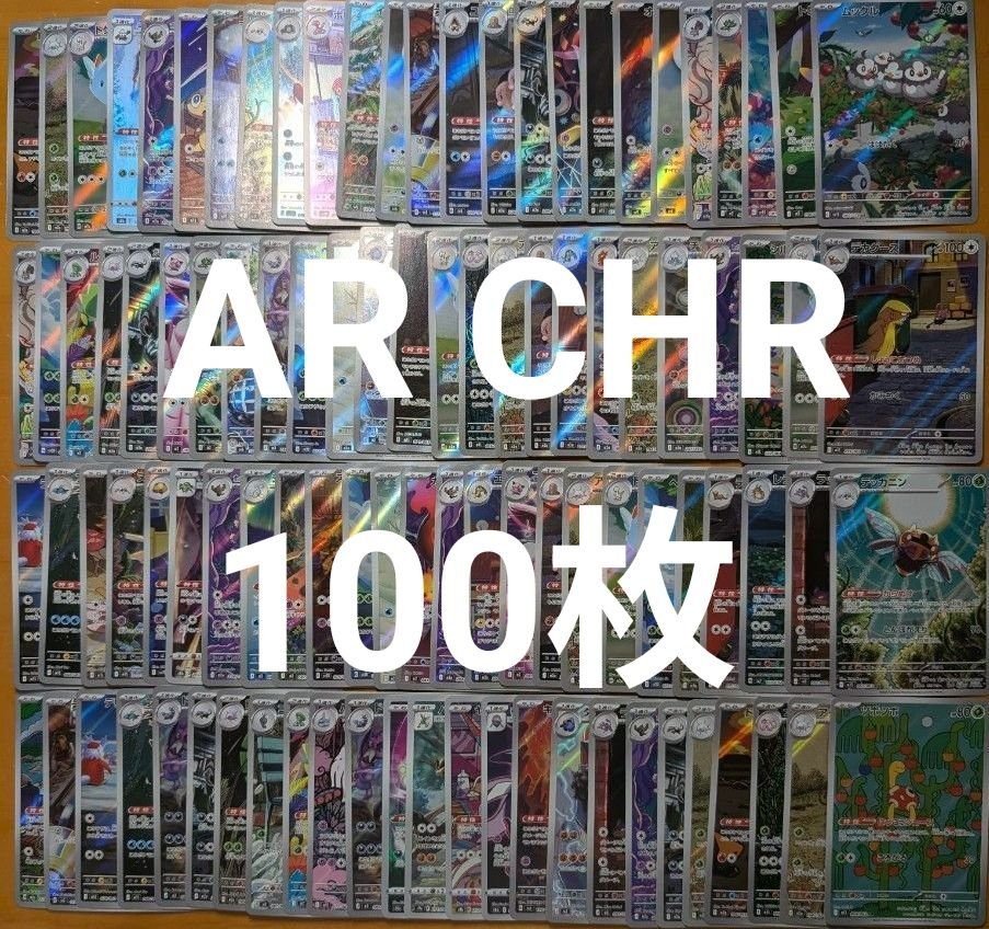 ポケモンカード ポケカ AR CHR まとめ売り 100枚｜Yahoo!フリマ（旧