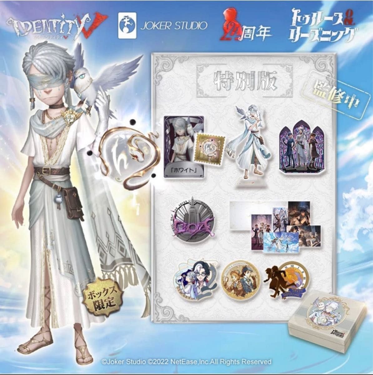 第五人格 IDENTITY V 4周年記念オフラインパック ホワイト コード未