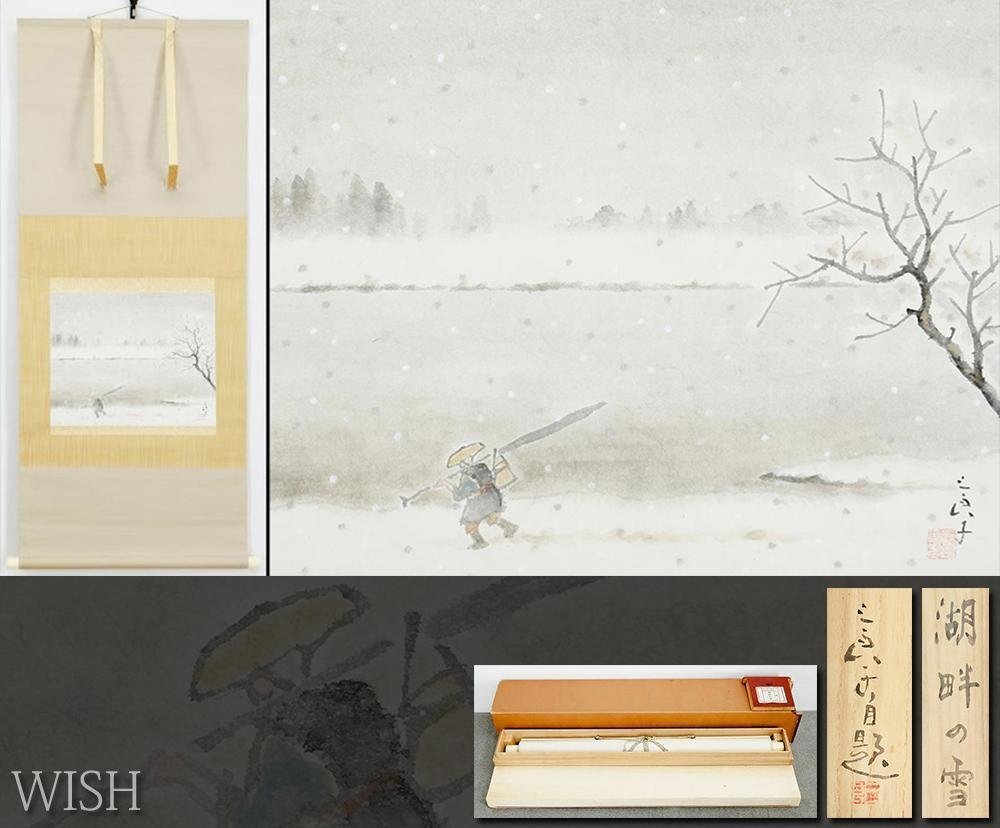 掛軸 「雪の村」 雪 冬 古物 中古 23.3.24-1 掛軸 「雪の村」 雪