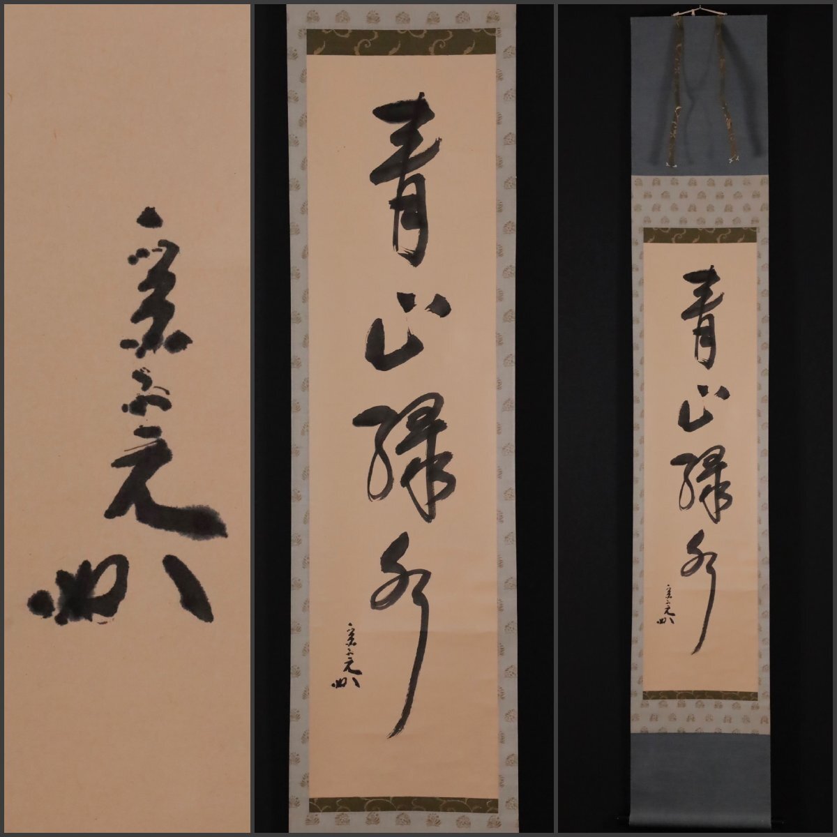 2026年最新】Yahoo!オークション -禅語 掛け軸の中古品・新品・未使用