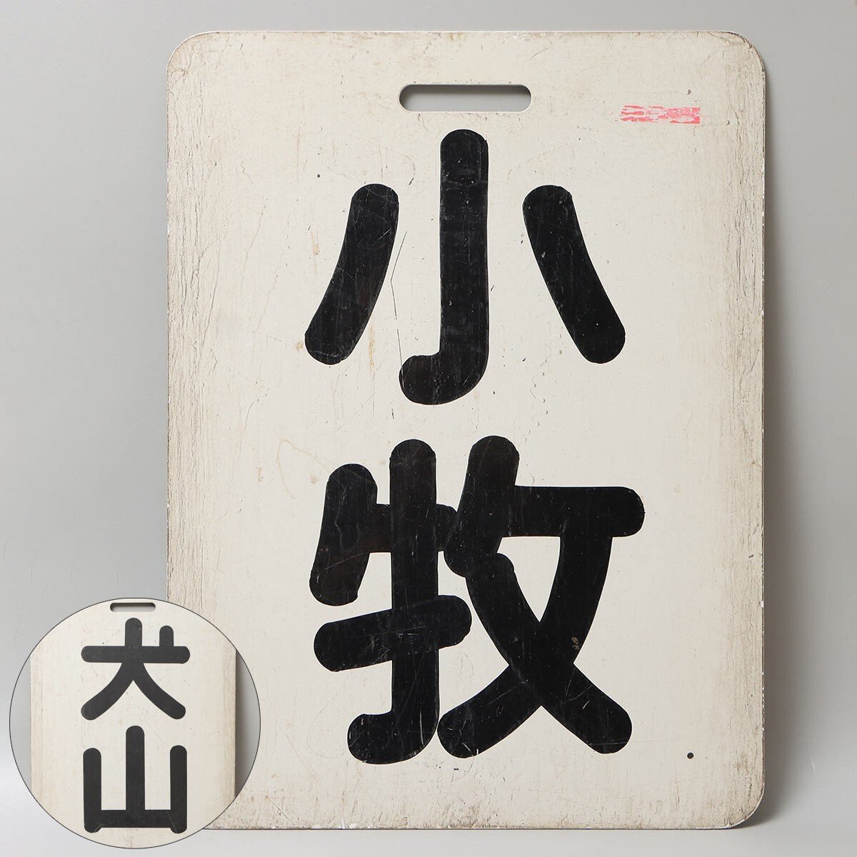 Yahoo!オークション -「名鉄 板」(廃品、放出品) (鉄道)の落札相場