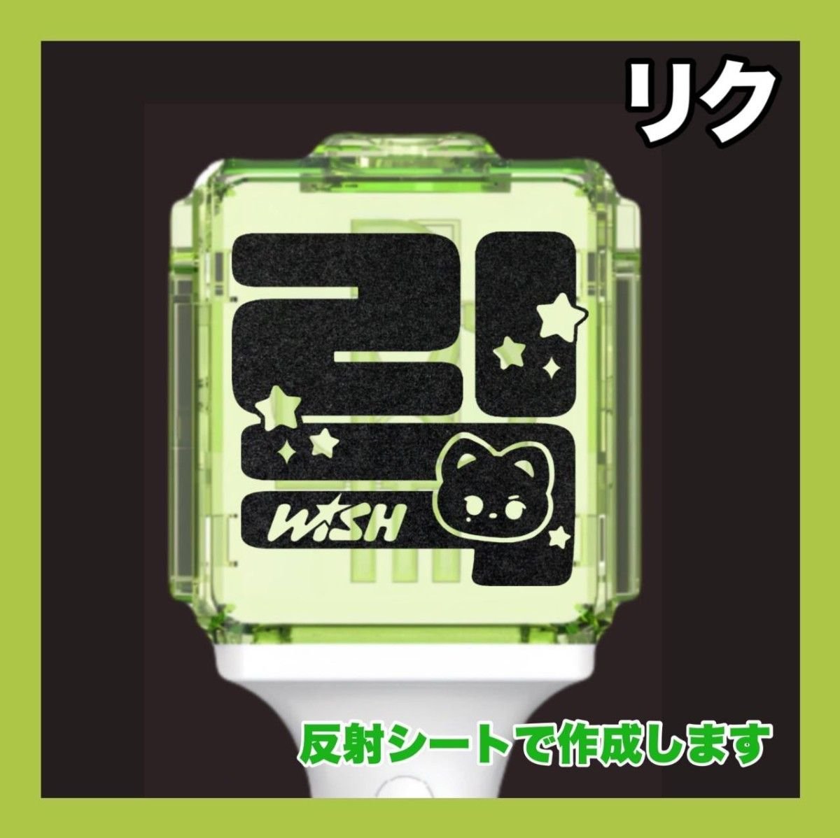 リク NCT WISH 草鈍器 ペンライト ステッカー 反射シート 推し活 送料
