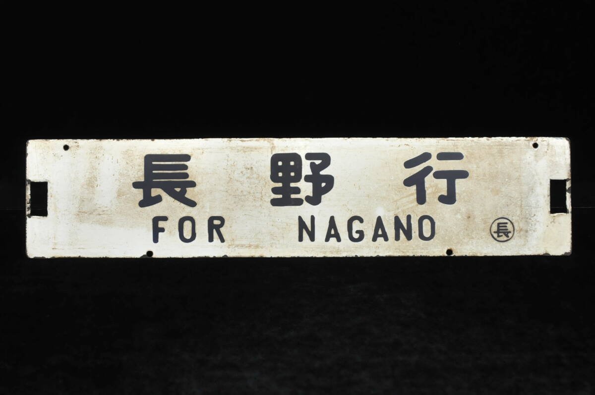 Yahoo!オークション -「(大阪)」(行先板、サボ) (廃品、放出品)の落札