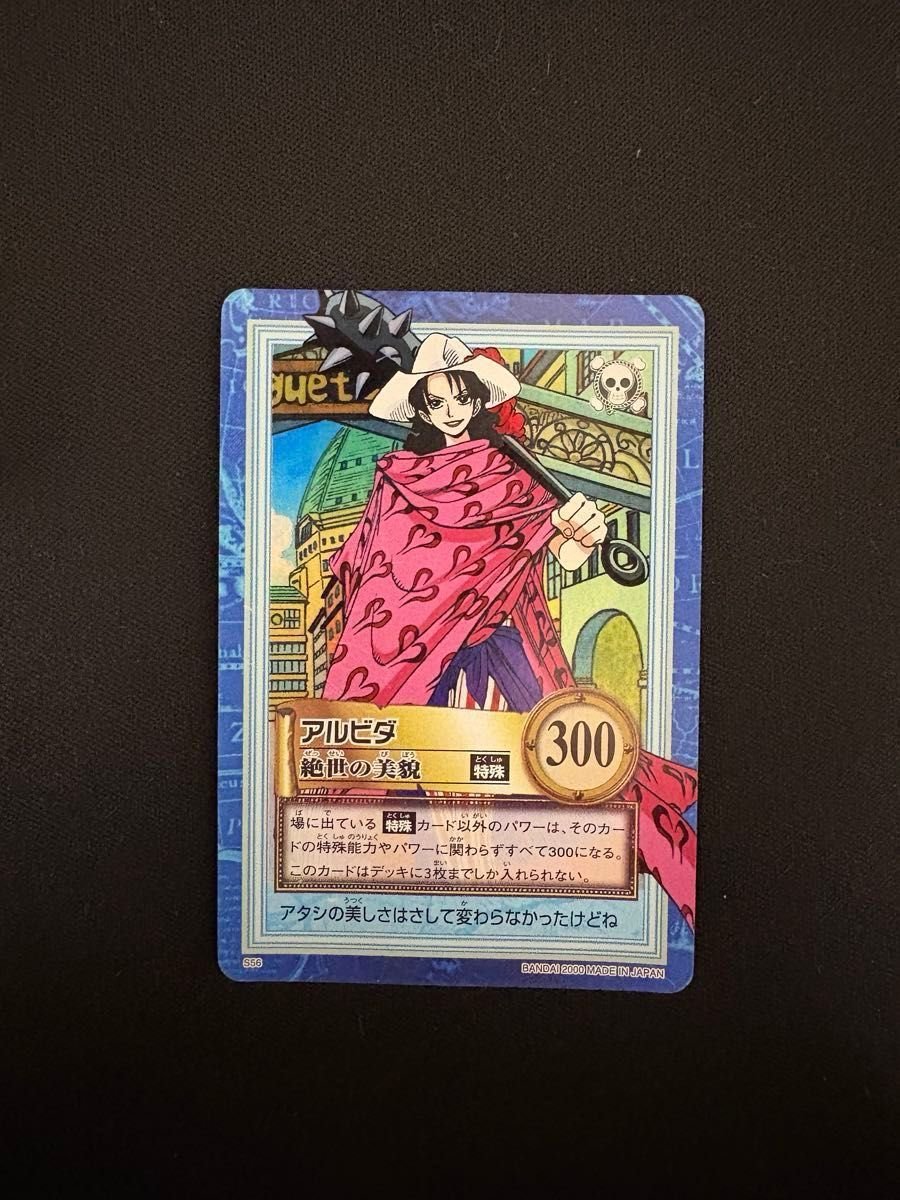 S56 アルビダ カードダス ハイパーバトル ワンピース 初期｜Yahoo