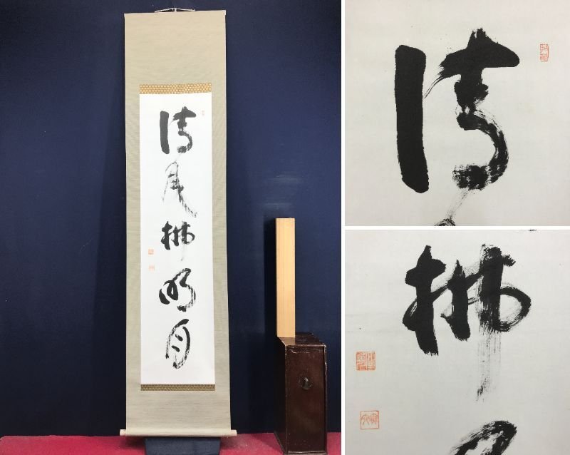 2026年最新】Yahoo!オークション -妙心寺 管長(掛軸)の中古品・新品