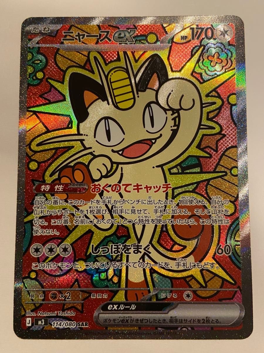 ポケモンカード ニャースex SAR 114/080｜Yahoo!フリマ（旧PayPayフリマ）