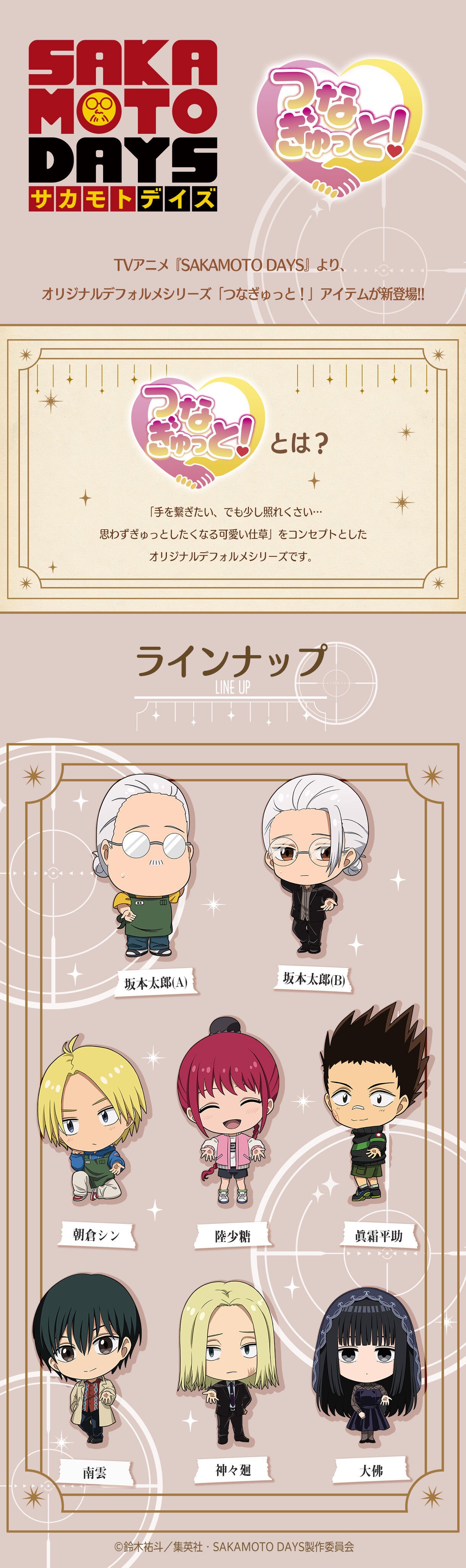ハピクロ！】SAKAMOTO DAYS つなぎゅっと アクリルチャーム【全8種