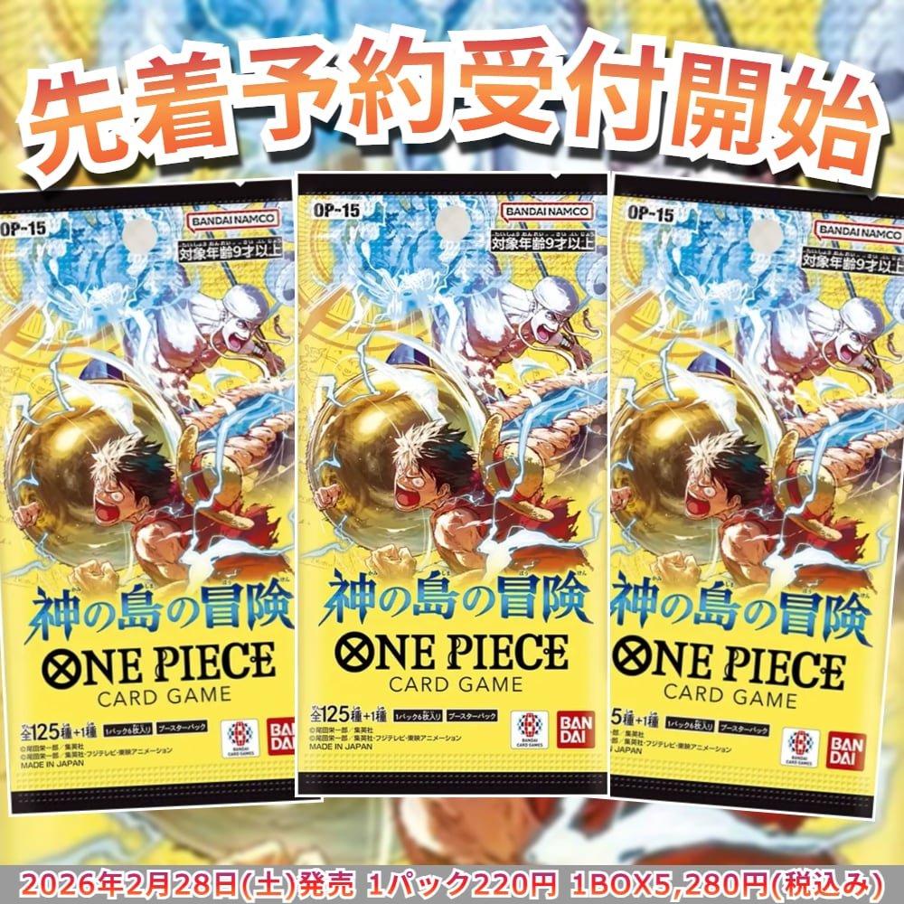 予約販売】ワンピースカード ブースターパック 神の島の冒険【OP-15