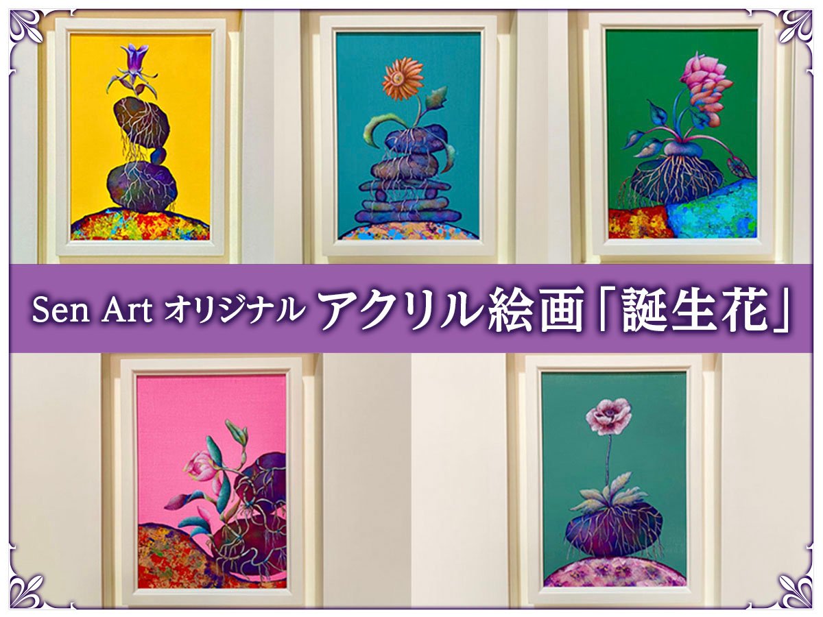 Sen Artオリジナル☆アクリル絵画「誕生花」 | ベネちゃんSHOP「全国の