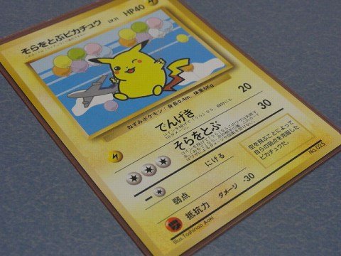 そらをとぶピカチュウ エトセトラ | ポケモンカード（旧裏面）収集ブログ