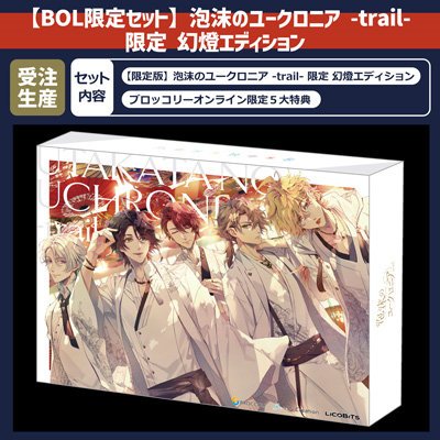 調整分・BOL限定セット】泡沫のユークロニア -trail- 限定 幻燈