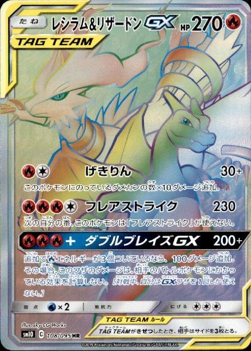 レシラム&リザードンGX(108/095 HR) | HR | ドラゴンスター ネット買取