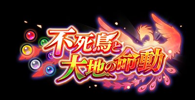 ドラゴンクエストライバルズ』第3弾カードパック「不死鳥と大地の命動