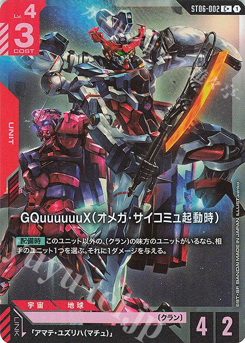 C+ GQuuuuuuX（オメガ・サイコミュ起動時）(パラレル) 販売 | Clan