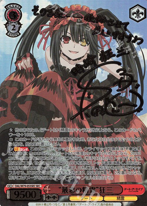 SEC “最悪の精霊” 狂三(サイン入り) 販売 | デート・ア・ライブ
