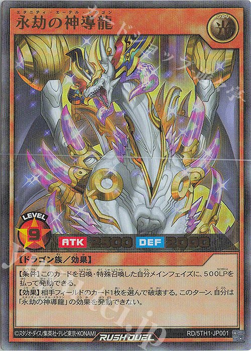 P-UR 永劫の神導龍 買取 | [5TH1] 5th ANNIVERSARY PACK | 遊戯王