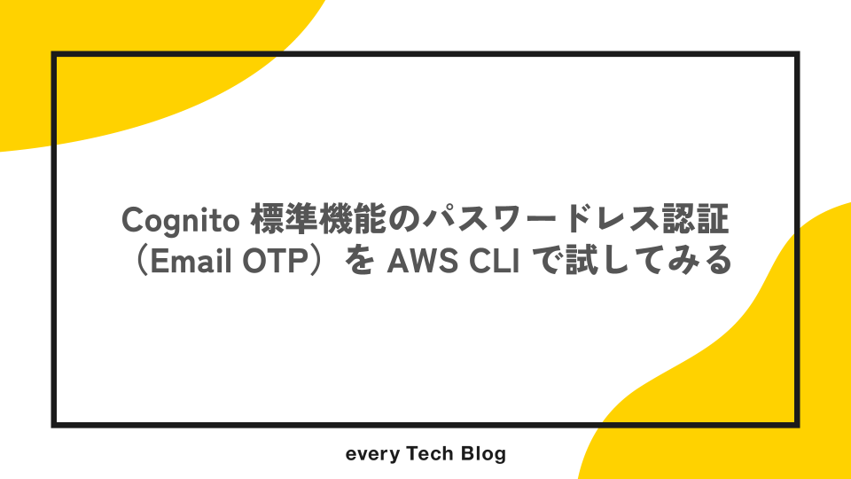 Cognito 標準機能のパスワードレス認証（Email OTP）を AWS CLI で試し