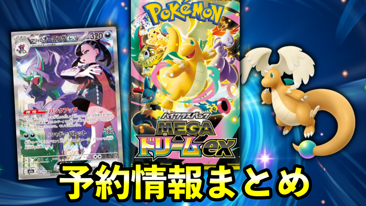 MEGAドリームex』予約/抽選/収録カード一覧・ハイクラスパック情報