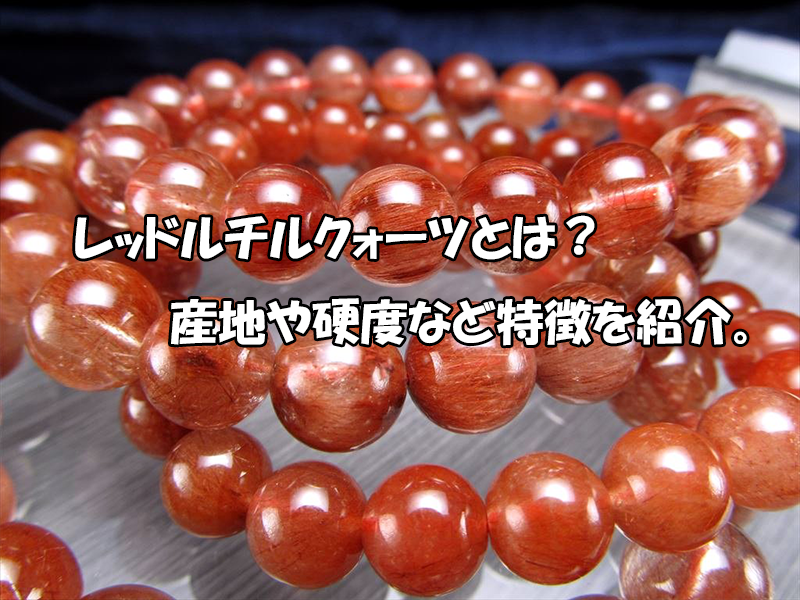 レッドルチルクォーツとは？産地や硬度など特徴を紹介