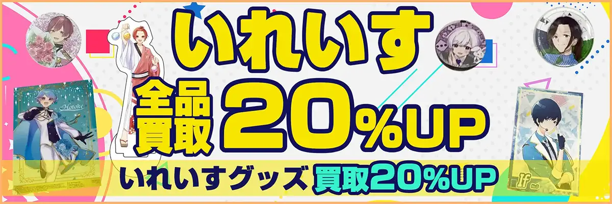 いれいすグッズ買取】缶バッジ・アクスタ・ぬいぐるみ等を高価買取