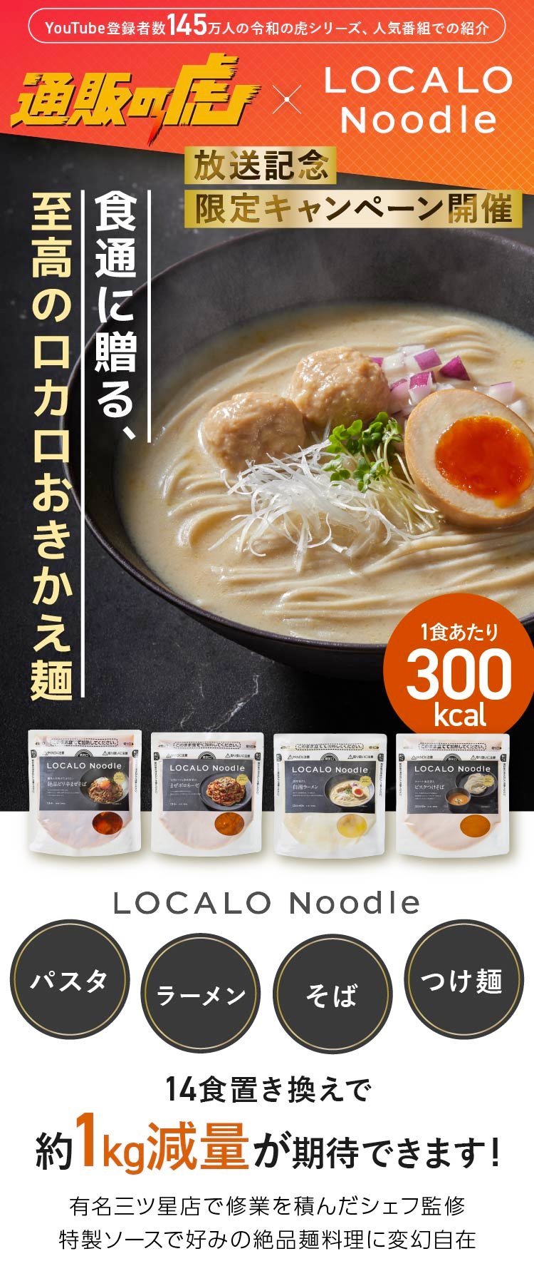 食通に贈る、至高のロカロおきかえ麺「LOCALO Noodle（ロカロヌードル）」
