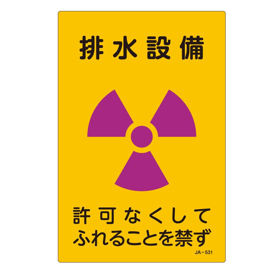 JIS放射能標識 JA－531 排水設備 392531 | 【ミドリ安全
